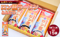 ロン龍ラーメン 1人前×15入 ラーメン 豚骨ラーメン 豚骨 らーめん とんこつラーメン 豚骨ラーメン 豚骨 らーめん 中華そば ノンフライ麺 マー油 にんにく 九州 熊本 熊本ラーメン ご当地ラーメン 九州ラーメン もっちり 熊本県 宇城市 日の出製粉
