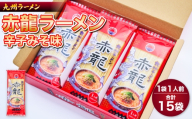 赤龍ラーメン 1人前×15入 ラーメン らーめん 中華そば 麺類 辛子みそ 辛味噌 味噌ラーメン ノンフライ麺 九州 熊本 熊本県 ご当地ラーメン 九州ラーメン 旨辛 ピリ辛 もっちり コシ 濃厚 旨味 にんにく 香味野菜 産地直送 熊本県 宇城市 日の出製粉