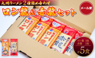 ロン龍 赤龍 セット 5食 (ロン龍3食・赤龍2食) ラーメン らーめん 中華そば まぜそば とんこつ 豚骨 辛味噌 辛みそ みそ ノンフライ麺 マー油 にんにく 九州 熊本 ご当地ラーメン 九州ラーメン ピリ辛 もっちり コシ 濃厚 熊本県 宇城市 日の出製粉