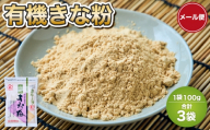 有機きな粉 100g×3袋 きなこ 黄粉 大豆粉 粉末 有機きな粉 オーガニック 国産大豆 有機大豆 大豆 国産 天然素材 無添加 化学肥料不使用 無農薬 直火焙煎 きめ細やか 焙煎 手作り トッピング お餅 わらび餅 和菓子 スイーツ お菓子 熊本県 宇城市 日の出製粉