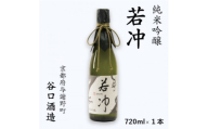 純米吟醸 若冲 720ml×1本【1752564】