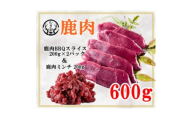 むぎ彩ジビエ　鹿肉スライスBBQ用とミンチ600g　徳島県牟岐町【1706778】