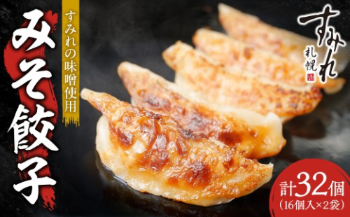 【札幌ラーメン すみれの味噌使用】すみれ みそ餃子<320g(16個)×2食> | 餃子 おかず すみれラーメン 北海道 札幌市 2746339 - 北海道札幌市