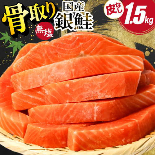 国産 銀鮭 骨取り 1.5kg [足利本店 宮城県 気仙沼市 20566175] サーモン 皮なし 鮭 しゃけ サケ さけ 骨なし 切身 酸化防止剤不使用 冷凍 2746353 - 宮城県気仙沼市