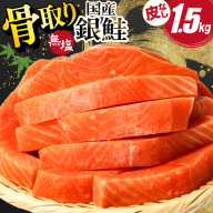 国産 銀鮭 骨取り 1.5kg [足利本店 宮城県 気仙沼市 20566175] サーモン 皮なし 鮭 しゃけ サケ さけ 骨なし 切身 酸化防止剤不使用 冷凍