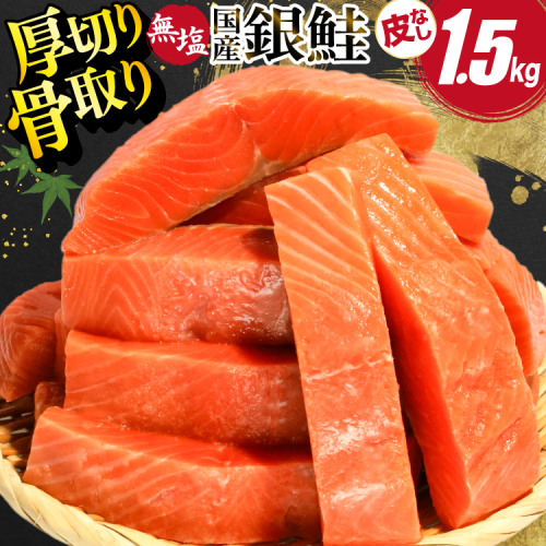 国産 銀鮭 骨取り 厚切り 1.5kg [足利本店 宮城県 気仙沼市 20566174] サーモン 皮なし 鮭 しゃけ サケ さけ 骨なし 切身 酸化防止剤不使用 冷凍 2746354 - 宮城県気仙沼市