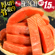 国産 銀鮭 骨取り 厚切り 1.5kg [足利本店 宮城県 気仙沼市 20566174] サーモン 皮なし 鮭 しゃけ サケ さけ 骨なし 切身 酸化防止剤不使用 冷凍