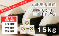 08-01-217-09A 雪若丸15kg [2026年9月上旬発送・令和7年産]