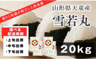 08-01-223-09A　雪若丸20kg【2026年9月上旬発送・令和7年産】