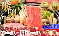 飛騨牛ロース・肩ロース スライスすきやき・しゃぶしゃぶ用  800g | 牛肉 肉 飛騨牛 和牛 国産 牛 ブランド牛 国産牛 ロース ロース肉 肩ロース すき焼き しゃぶしゃぶ ご褒美 贅沢 お取引せ グルメ 岐阜 瑞穂市 まるたか