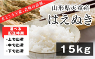 08-01-216-09A はえぬき15kg　[2026年9月上旬発送・令和7年産]