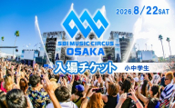 SBI MUSIC CIRCUS OSAKA 入場権（小中学生）【126D-002】
