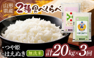 《発送期日が選べる》【3回定期便】令和7年度 山形県産 つや姫 ・はえぬき 食べ比べ 20kg 無洗米 白米 ご飯 ごはん 国産 ブランド米 つやひめ 節水 節水 時短 冷めてもおいしい お取り寄せ 食品 山形県 西川町 月山 FYN2-712var
