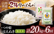 《発送期日が選べる》【6回定期便】令和7年度 山形県産 つや姫 ・はえぬき 食べ比べ 20kg 無洗米 白米 ご飯 ごはん 国産 ブランド米 つやひめ 節水 節水 時短 冷めてもおいしい お取り寄せ 食品 山形県 西川町 月山 FYN2-721var