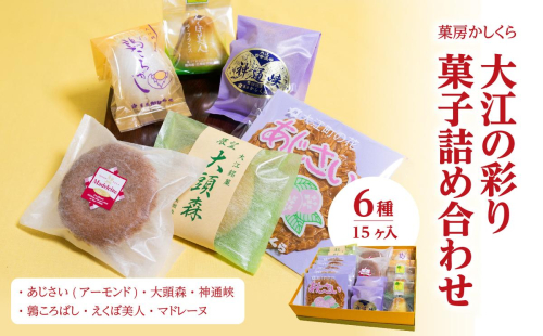 菓房かしくら 大江の彩り 6種15ヶ入 菓子詰め合わせ 008-010 2746535 - 山形県大江町