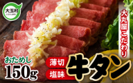 【2026年11月発送】牛タン 薄切り 人気 おためし 塩味 スライス タン元 タン中 使用 150g 冷凍 牛肉 牛たん 牛タン塩 焼肉 BBQ バーベキュー キャンプ アウトドア ご家庭用 贈答用 ギフト ふるさと納税 旨み 食べやすい 噛み切れる 福島県 大玉村