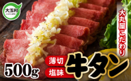 【2026年11月発送】牛タン 薄切り 1番 人気 500g 塩味 スライス タン元 タン中 使用 牛肉 牛たん 牛タン塩 焼肉 BBQ バーベキュー キャンプ アウトドア ご家庭用 贈答用 ギフト ふるさと納税 冷凍 食べやすい 噛み切れる 柔らか 福島県 大玉村