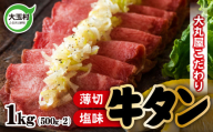 【2026年10月発送】牛タン 薄切り 塩味 スライス タン元 タン中 1kg 500g×2 冷凍 | 牛肉 牛たん 牛タン塩 焼肉 BBQ バーベキュー キャンプ アウトドア ご家庭用 贈答用 ギフト ふるさと納税 食べやすい 噛み切れる 柔らか 肉料理 福島県 大玉村