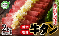 【2026年10月発送】牛タン 薄切り 塩味 スライス タン元 タン中 2kg 500g×4 冷凍  | 牛肉 牛たん 牛タン塩 焼肉 BBQ バーベキュー キャンプ 年末 アウトドア ご家庭用 贈答用 ギフト ふるさと納税 便利 小分け 食べやすい 噛み切れる 柔らか | 福島県 大玉村