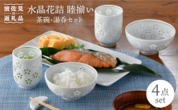 一つひとつ丁寧に彫られた花びらの水晶彫が特徴のシリーズです。大小の夫婦茶碗と夫婦湯呑の典型的なセットで、白さ際立つ和食の膳をお楽しみください。丹心窯の白磁は、こだわりの上質な白磁土を用いて透明感をより