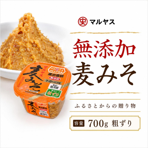 麦みそ700gカップ(粗ずり) 4パック 味噌 粗ずりはだか麦 国産 甘口 老舗 発酵食品 減塩 低塩 健康 国産 無添加 老舗 人気 おすすめ 調味料 発酵食品 ギフト 贈答 愛媛県 愛南町 マルヤス味噌 2746631 - 愛媛県愛南町