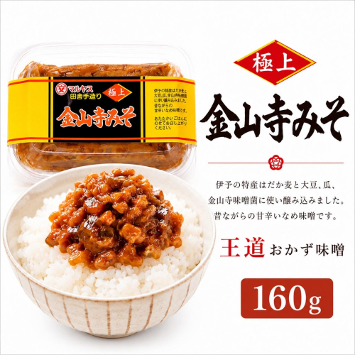 金山寺みそ160g 4パック 味噌 おかず味噌 はだか麦 大根 蓮根 瓜 胡瓜 生姜 国産 甘口 老舗 発酵食品 健康 国産 無添加 老舗 人気 おすすめ 調味料 田楽 発酵食品 ギフト 贈答 愛媛県 愛南町 マルヤス味噌 2746635 - 愛媛県愛南町