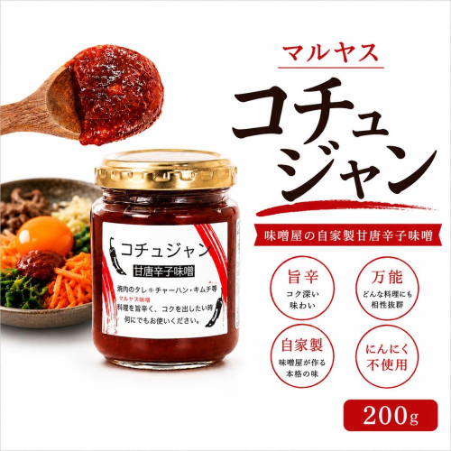コチュジャン 200g 3パック 韓国風 甘辛味噌 味噌 はだか麦 国産 甘口 老舗 発酵食品 健康 国産 無添加 老舗 人気 おすすめ 調味料 田楽 発酵食品 ギフト 贈答 愛媛県 愛南町 マルヤス味噌 2746639 - 愛媛県愛南町