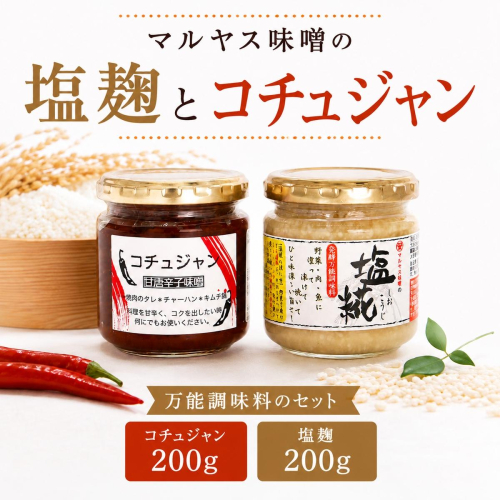 塩こうじ200g コチュジャン200g 各1パック 塩麹 麹 韓国風 甘辛味噌 味噌 はだか麦 国産 甘口 老舗 発酵食品 健康 国産 無添加 老舗 人気 おすすめ 調味料 田楽 発酵食品 ギフト 贈答 愛媛県 愛南町 マルヤス味噌 2746640 - 愛媛県愛南町