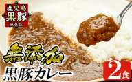 a106-A 鹿児島黒豚「短鼻豚」無添加カレー 1食 200g (計2食)【鹿児島ますや】姶良市 国産 鹿児島県 肉 豚 豚肉 黒豚 スパイス カレー スパイシー 温めるだけ 簡単