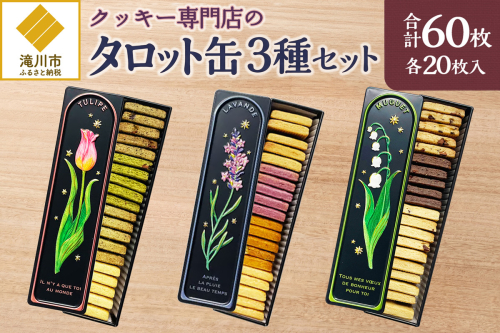 クッキー専門店の【タロット缶3種セット】| 北海道 お菓子 焼き菓子 無添加 食べ比べ プレゼント はるゆたか 小麦 カカオニブ クッキー缶 お菓子缶 贈答 贈り物 送料無料 2746677 - 北海道滝川市