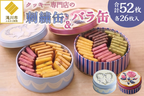 クッキー専門店の【刺繍缶・バラ缶】| 北海道 お菓子 焼き菓子 無添加 食べ比べ プレゼント はるゆたか 小麦 カカオニブ クッキー缶 お菓子缶 贈答 贈り物 送料無料 2746678 - 北海道滝川市