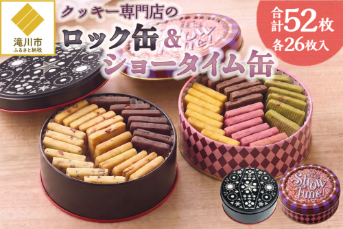 クッキー専門店の【ロック缶・ショータイム缶】| 北海道 お菓子 焼き菓子 無添加 食べ比べ 贈答 はるゆたか 小麦 カカオニブ クッキー缶 お菓子缶 プレゼント 贈り物 送料無料 2746679 - 北海道滝川市