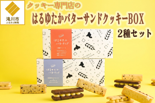 クッキー専門店のバターサンドクッキーBOX2箱セット | 北海道 お菓子 洋菓子 スイーツ 冷凍 バタークリーム はるゆたか 小麦 カカオニブ プレゼント ギフト 贈り物 送料無料 2746680 - 北海道滝川市