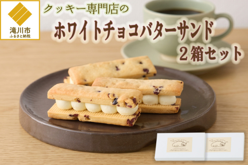 クッキー専門店のホワイトチョコバターサンド2箱セット | 北海道 お菓子 洋菓子 バタークリーム スイーツ はるゆたか 小麦 カカオニブ プレゼント 贈答 手土産 ギフト 送料無料 2746685 - 北海道滝川市