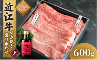 【9月発送】近江牛 すき焼き 盛り合わせ 600g 肩ロース 赤身 冷凍 A4 A5 ( 近江牛 肩ロース すきやき タレ クラシタ ロース 和牛 黒毛和牛 ブランド和牛 近江牛 牛肉 三大和牛 近江牛  近江牛 贈り物 ギフト 国産 近江牛 滋賀県 竜王町 近江牛 岡喜 近江牛 霜降り 神戸牛 松阪牛 に並ぶ 日本三大和牛 ふるさと納税 母の日 父の日 )