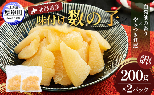 訳あり 北海道産 歯ごたえ抜群 味付け数の子 200g×2パック 【ぎょれん道東食品】 [ 魚卵  おつまみ ご飯のお供 珍味 海鮮 海産物 海の幸 魚介 魚介類 魚卵 加工品 味付け 味付 かずのこ ] 2746752 - 北海道厚岸町
