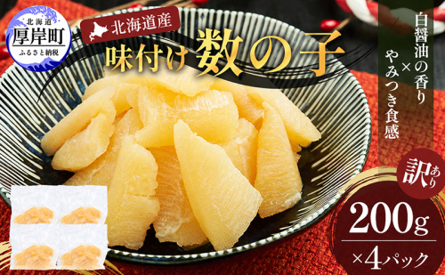 訳あり 北海道産 歯ごたえ抜群 味付け数の子 200g×4パック 【ぎょれん道東食品】 [ 魚卵  おつまみ ご飯のお供 珍味 海鮮 海産物 海の幸 魚介 魚介類 魚卵 加工品 味付け 味付 かずのこ ] 2746753 - 北海道厚岸町
