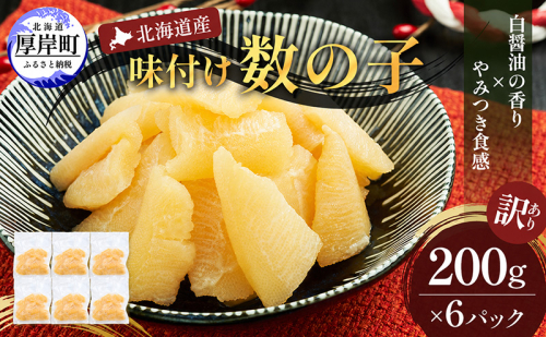 訳あり 北海道産 歯ごたえ抜群 味付け数の子 200g×6パック 【ぎょれん道東食品】 [ 魚卵  おつまみ ご飯のお供 珍味 海鮮 海産物 海の幸 魚介 魚介類 魚卵 加工品 味付け 味付 かずのこ ] 2746754 - 北海道厚岸町