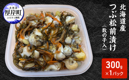 松前漬け 北海道産 つぶ松前漬け（数の子入） 300g×1パック【ぎょれん道東食品】 [ 珍味 ごはんのお供 お正月 おせち 漬物 加工品 魚卵 海産物 海の幸 魚介類 ] 2746757 - 北海道厚岸町