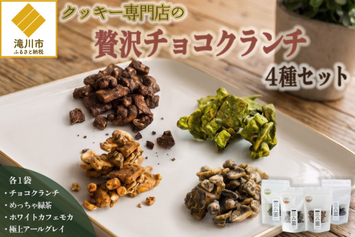 クッキー専門店の贅沢チョコクランチ4種セット | 北海道 お菓子 焼き菓子 食べ比べ プレゼント カシューナッツ 手土産 はるゆたか 小麦 カカオニブ 贈答 ギフト 贈り物 送料無料 2746765 - 北海道滝川市