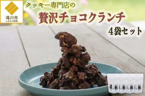 クッキー専門店の贅沢チョコクランチ4袋セット | 北海道 お菓子 焼き菓子 カシューナッツ 手土産 はるゆたか 小麦 カカオニブ プレゼント 贈答 ギフト 送料無料 2746766 - 北海道滝川市