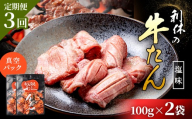 [定期便3回][牛たん炭焼 利久]牛たん しお味 100g×2袋 (真空パック) | タン 牛タン ぎゅうたん 牛たん 牛タン塩 塩味 100g 2袋 定期便 3ヶ月 熟成 手作り 肉 お肉 にく 牛肉 焼肉 BBQ キャンプ 利久 お取り寄せ 宮城県 白石市 白石[61007]