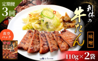 [定期便3回][牛たん炭焼 利久]牛たん みそ味 110g×2袋 (真空パック) | タン 牛タン ぎゅうたん 牛たん 牛タン味噌 味噌味 110g 2袋 定期便 3ヶ月 熟成 手作り おつまみ 肉 お肉 にく 牛肉 焼肉 バーベキュー BBQ キャンプ 利久 お取り寄せ 宮城県 白石市 白石[61017]