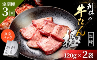[定期便3回][牛たん炭焼 利久]牛たん[極]しお味 120g×2袋 (真空パック) | タン 牛タン ぎゅうたん 牛たん 牛タン塩 極しお味 厚切り 120g 2袋 定期便 3ヶ月 熟成 手作り おつまみ 肉 お肉 にく 牛肉 焼肉 バーベキュー BBQ キャンプ 利久 お取り寄せ 宮城県 白石市 白石[61027]