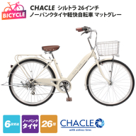 CHACLEノーパンクタイヤ軽快自転車 シルトラ 26インチ マットグレー [自転車 完成品 組み立て不要 アウトドア サイクリング じてんしゃ 通勤 通学 新生活]