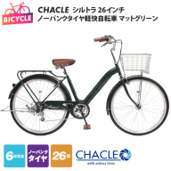 CHACLEノーパンクタイヤ軽快自転車 シルトラ 26インチ マットグリーン [自転車 完成品 組み立て不要 アウトドア サイクリング じてんしゃ 通勤 通学 新生活]