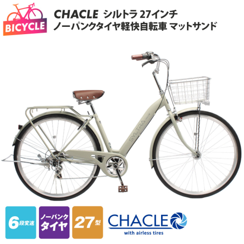 CHACLEノーパンクタイヤ軽快自転車 シルトラ 27インチ マットサンド 【自転車 完成品 組み立て不要 アウトドア サイクリング じてんしゃ 通勤 通学 新生活】 099X423 2746856 - 大阪府泉佐野市