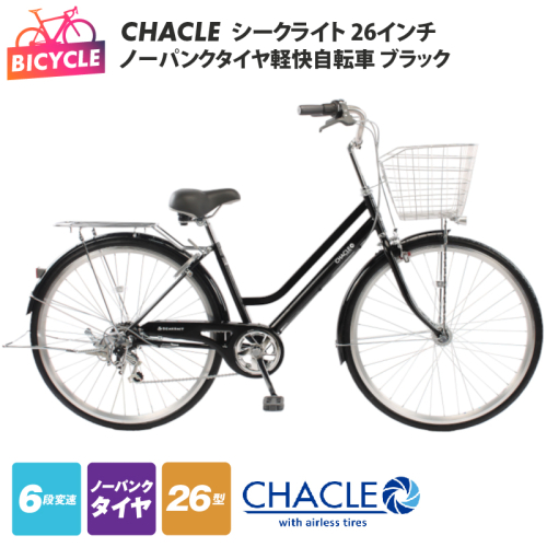 CHACLEノーパンクタイヤ軽快自転車 シークライト 26インチ ブラック 【自転車 完成品 組み立て不要 アウトドア サイクリング じてんしゃ 通勤 通学 新生活】 099X426 2746859 - 大阪府泉佐野市