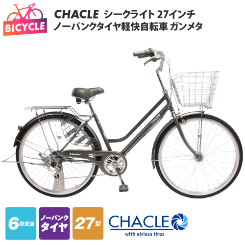 CHACLEノーパンクタイヤ軽快自転車 シークライト 27インチ ガンメタ 【自転車 完成品 組み立て不要 アウトドア サイクリング じてんしゃ 通勤 通学 新生活】 099X427 2746860 - 大阪府泉佐野市