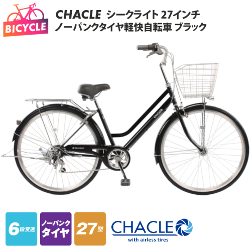CHACLEノーパンクタイヤ軽快自転車 シークライト 27インチ ブラック 【自転車 完成品 組み立て不要 アウトドア サイクリング じてんしゃ 通勤 通学 新生活】 099X428 2746861 - 大阪府泉佐野市